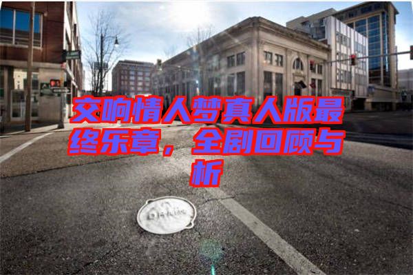 交響情人夢真人版最終樂章，全劇回顧與析
