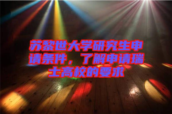 蘇黎世大學研究生申請條件，了解申請瑞士高校的要求