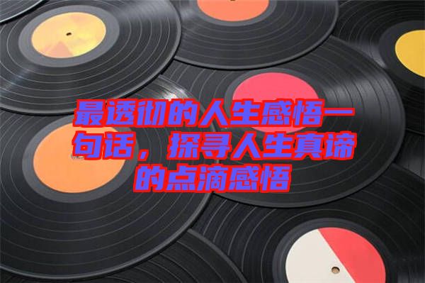 最透徹的人生感悟一句話，探尋人生真諦的點(diǎn)滴感悟