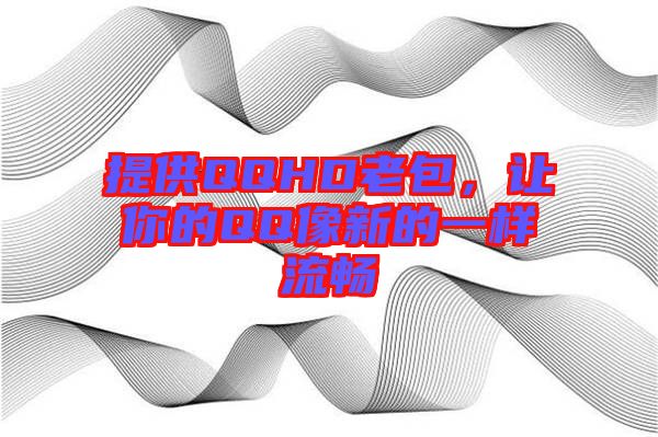 提供QQHD老包，讓你的QQ像新的一樣流暢