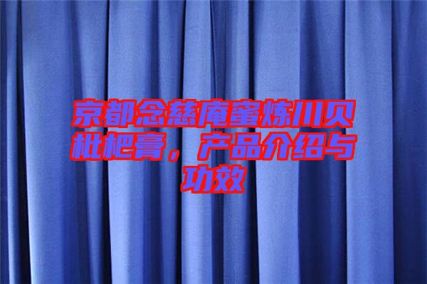 京都念慈庵蜜煉川貝枇杷膏，產(chǎn)品介紹與功效