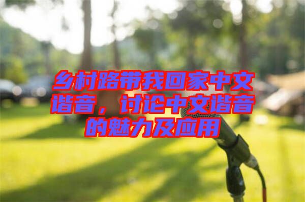 鄉(xiāng)村路帶我回家中文諧音，討論中文諧音的魅力及應(yīng)用