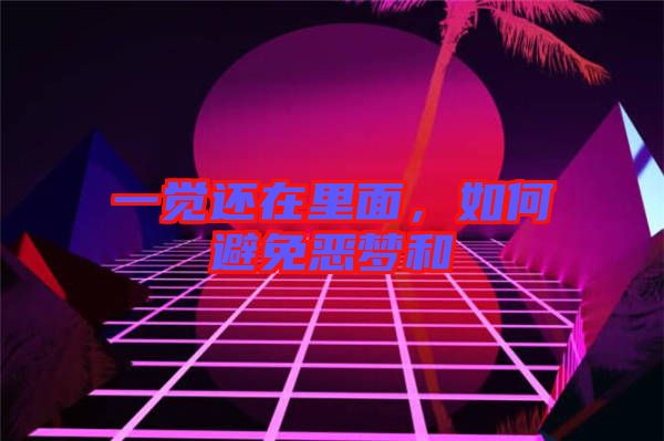 一覺(jué)還在里面，如何避免惡夢(mèng)和