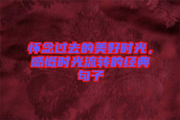 懷念過去的美好時光，感慨時光流轉的經(jīng)典句子