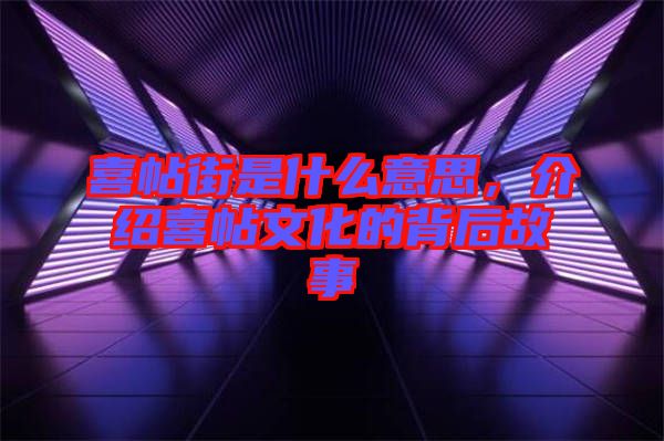 喜帖街是什么意思，介紹喜帖文化的背后故事