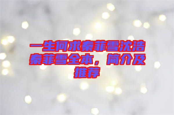 一生何求秦菲雪沈浩秦菲雪全本，簡(jiǎn)介及推薦