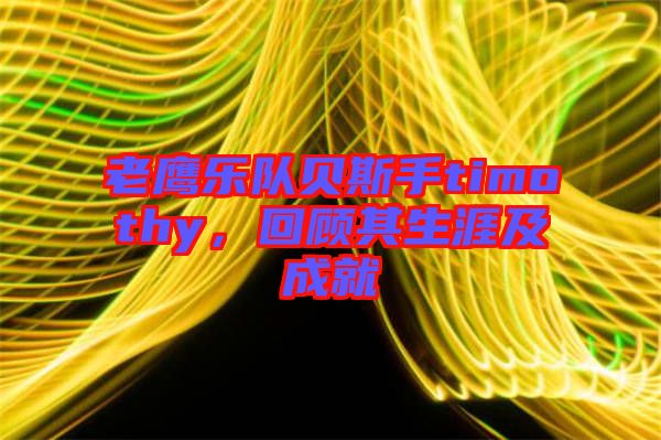 老鷹樂(lè)隊(duì)貝斯手timothy，回顧其生涯及成就