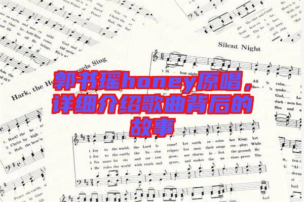 郭書(shū)瑤honey原唱，詳細(xì)介紹歌曲背后的故事