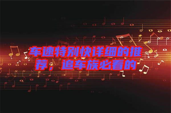 車(chē)速特別快詳細(xì)的推薦，追車(chē)族必看的