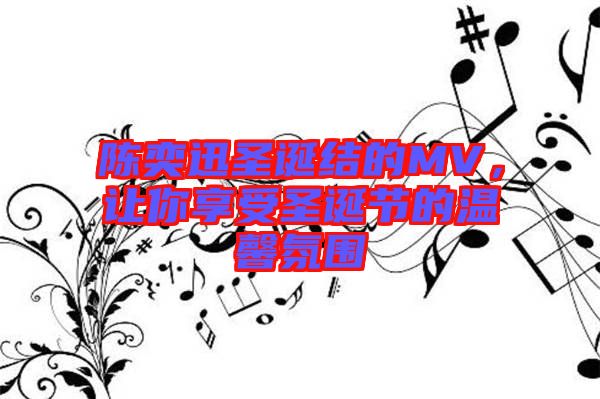陳奕迅圣誕結(jié)的MV，讓你享受圣誕節(jié)的溫馨氛圍