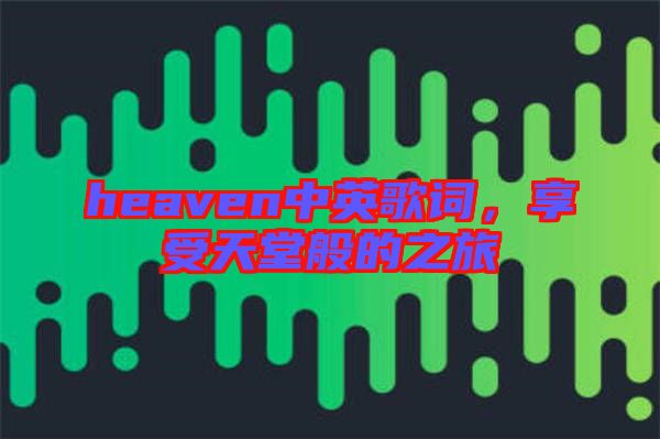 heaven中英歌詞，享受天堂般的之旅