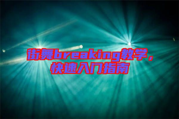 街舞breaking教學，快速入門指南