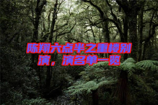 陳翔六點半之重樓別演，演名單一覽