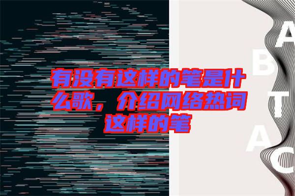 有沒有這樣的筆是什么歌，介紹網(wǎng)絡熱詞這樣的筆