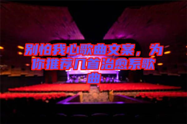 別怕我心歌曲文案，為你推薦幾首治愈系歌曲