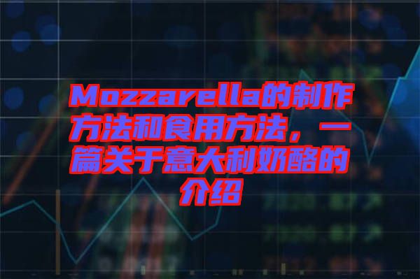 Mozzarella的制作方法和食用方法，一篇關(guān)于意大利奶酪的介紹