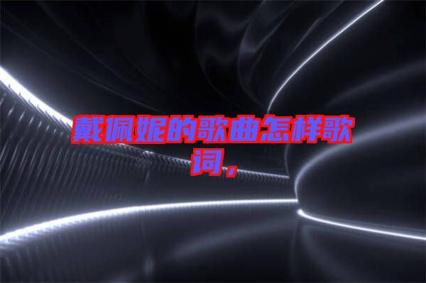 戴佩妮的歌曲怎樣歌詞，