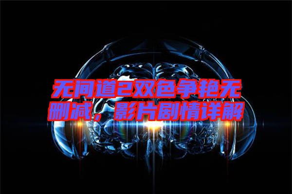 無(wú)間道2雙色爭(zhēng)艷無(wú)刪減，影片劇情詳解