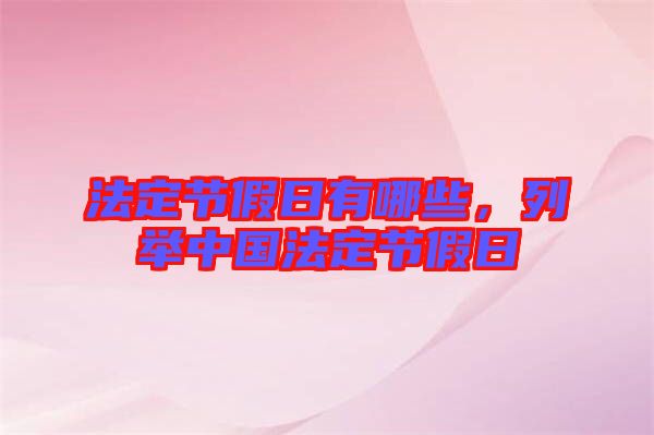 法定節(jié)假日有哪些，列舉中國法定節(jié)假日