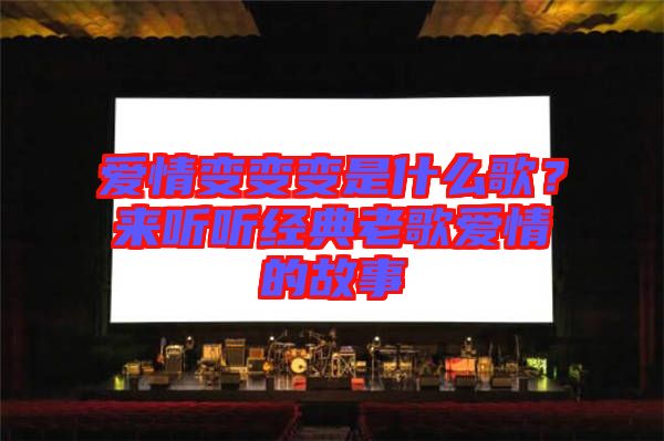 愛情變變變是什么歌？來聽聽經(jīng)典老歌愛情的故事
