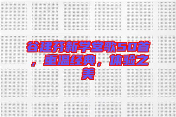谷建芬新學(xué)堂歌50首，重溫經(jīng)典，體驗之美