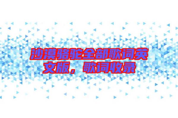 沙漠駱駝全部歌詞英文版，歌詞收錄