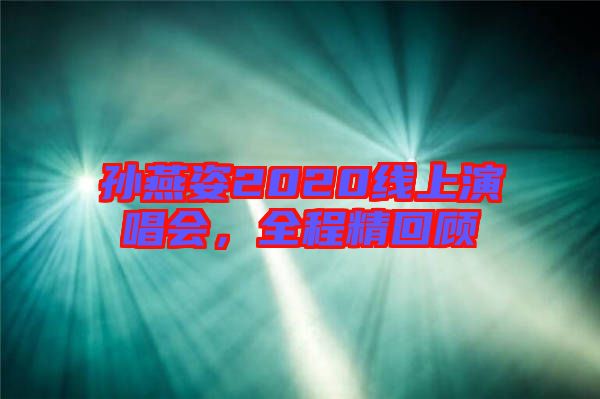 孫燕姿2020線上演唱會(huì)，全程精回顧