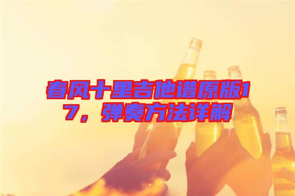 春風(fēng)十里吉他譜原版17，彈奏方法詳解