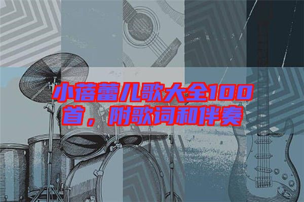 小蓓蕾兒歌大全100首，附歌詞和伴奏