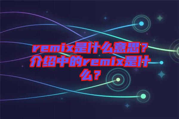 remix是什么意思？介紹中的remix是什么？