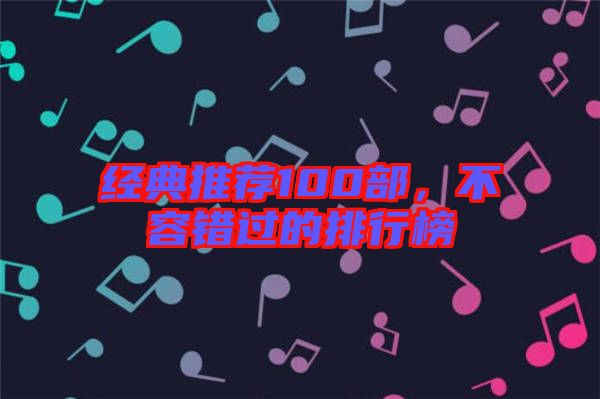 經(jīng)典推薦100部，不容錯(cuò)過的排行榜