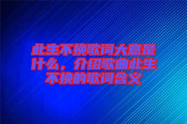 此生不換歌詞大意是什么，介紹歌曲此生不換的歌詞含義
