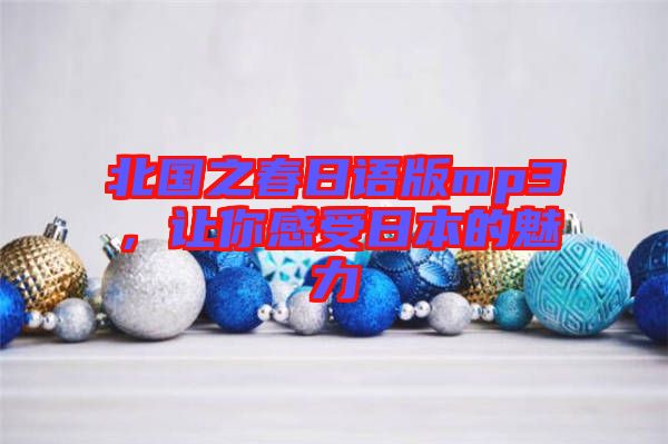 北國(guó)之春日語(yǔ)版mp3，讓你感受日本的魅力