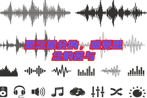 思念是會的，感受思念的苦與