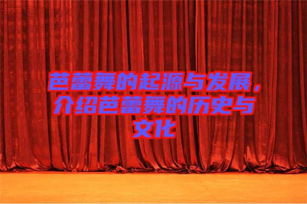芭蕾舞的起源與發(fā)展，介紹芭蕾舞的歷史與文化