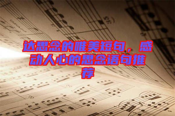 達(dá)思念的唯美短句，感動(dòng)人心的思念語(yǔ)句推薦