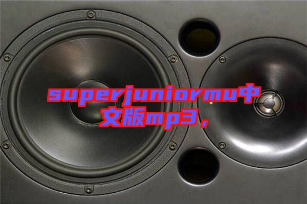 superjuniormu中文版mp3，
