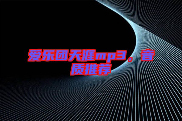 愛樂團天涯mp3，音質推薦