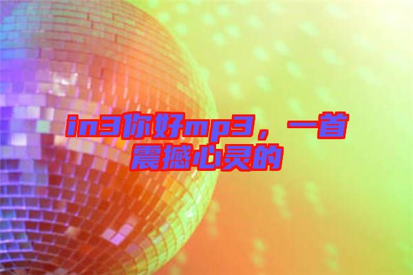 in3你好mp3，一首震撼心靈的
