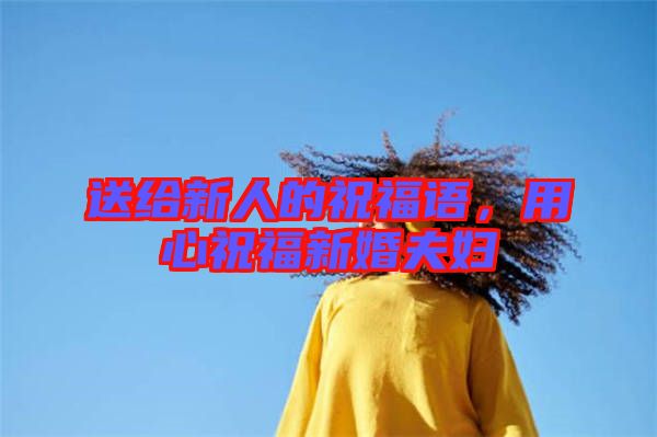 送給新人的祝福語(yǔ)，用心祝福新婚夫婦