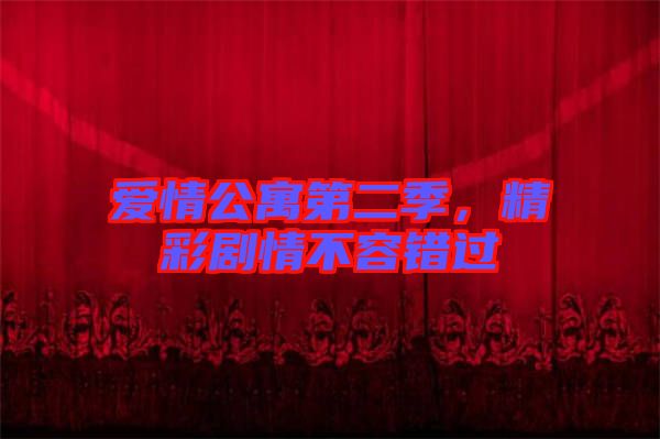 愛情公寓第二季，精彩劇情不容錯過