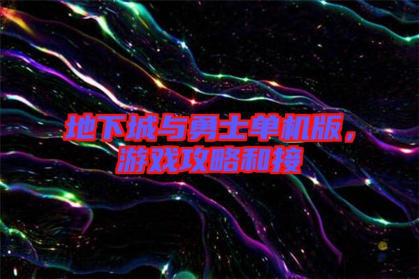 地下城與勇士單機(jī)版，游戲攻略和接