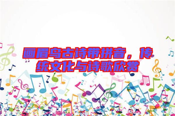 畫眉鳥古詩帶拼音，傳統(tǒng)文化與詩歌欣賞