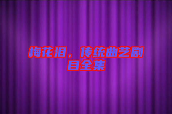 梅花淚，傳統(tǒng)曲藝劇目全集