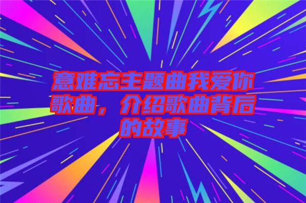 意難忘主題曲我愛你歌曲，介紹歌曲背后的故事