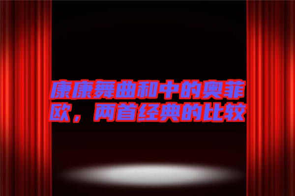 康康舞曲和中的奧菲歐，兩首經(jīng)典的比較