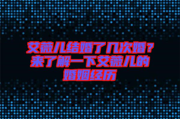 艾薇兒結(jié)婚了幾次婚？來了解一下艾薇兒的婚姻經(jīng)歷