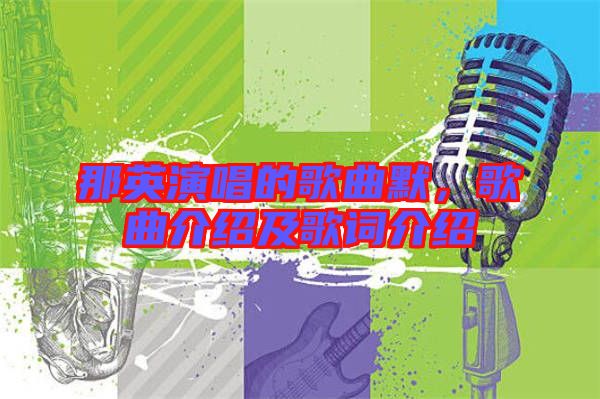 那英演唱的歌曲默，歌曲介紹及歌詞介紹