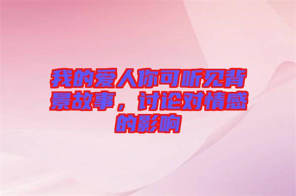 我的愛人你可聽見背景故事，討論對情感的影響