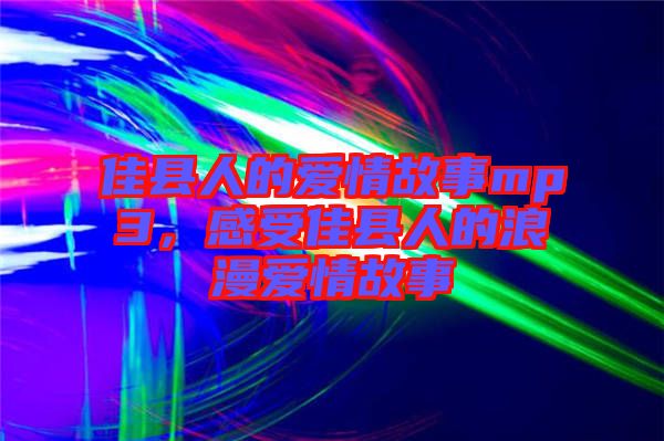 佳縣人的愛情故事mp3，感受佳縣人的浪漫愛情故事